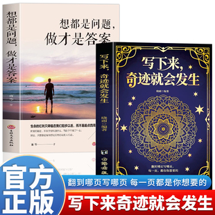 正版 2册写下来奇迹就会发生+ 想都是问题做才是答案 写下生活中微小却真切的渴望见内心真正想去的远方开启属于你自己的人生剧本