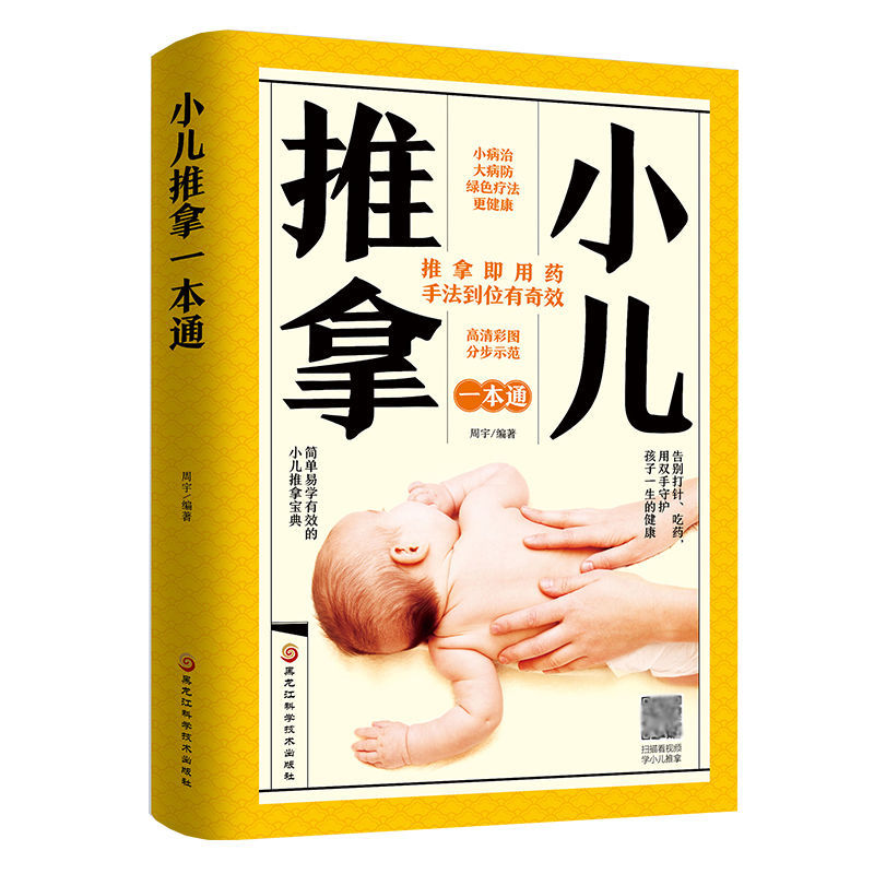 5本35元 小儿推拿书籍正版中医 小儿推拿视频教程 中医按摩书籍手法零基础小儿推拿专家教三字经派小孩手法书宝典小儿推拿穴位图