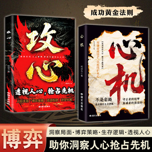 心机加攻心 正版 凭洞察识人心 借分寸赢局面 心机博弈的生存之道玩的就是心计正版心机谋略心理学城府成功励志书籍