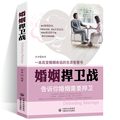 正版婚姻捍卫战婚姻修复婚姻情感书籍好的婚姻要守护财产和爱婚恋爱情两性相处关系的书男女交际心理学婚姻的意义我的幸福婚姻