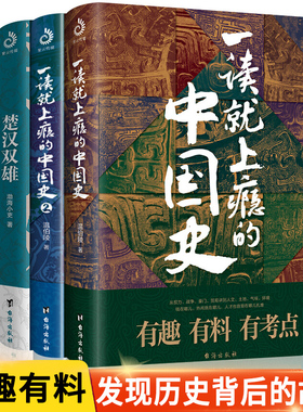 【全套共4册】一读就上瘾的中国史1+2+渤海小吏楚汉双雄+舍不得看完的中国史秦并天下粗看爆笑细看有料有趣通俗易懂的中国历史书籍