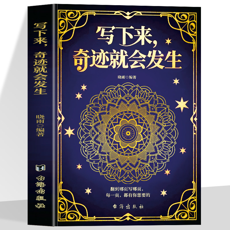 正版 写下来,奇迹就会发生 设计了88个贴近真实生活的主题 涵盖生活中的日常小事 关系里的期待与修复 成长与计划 美好体验等,书籍/杂志/报纸,生活类原版书,淘宝优惠券,粉丝福利购,淘宝优惠卷