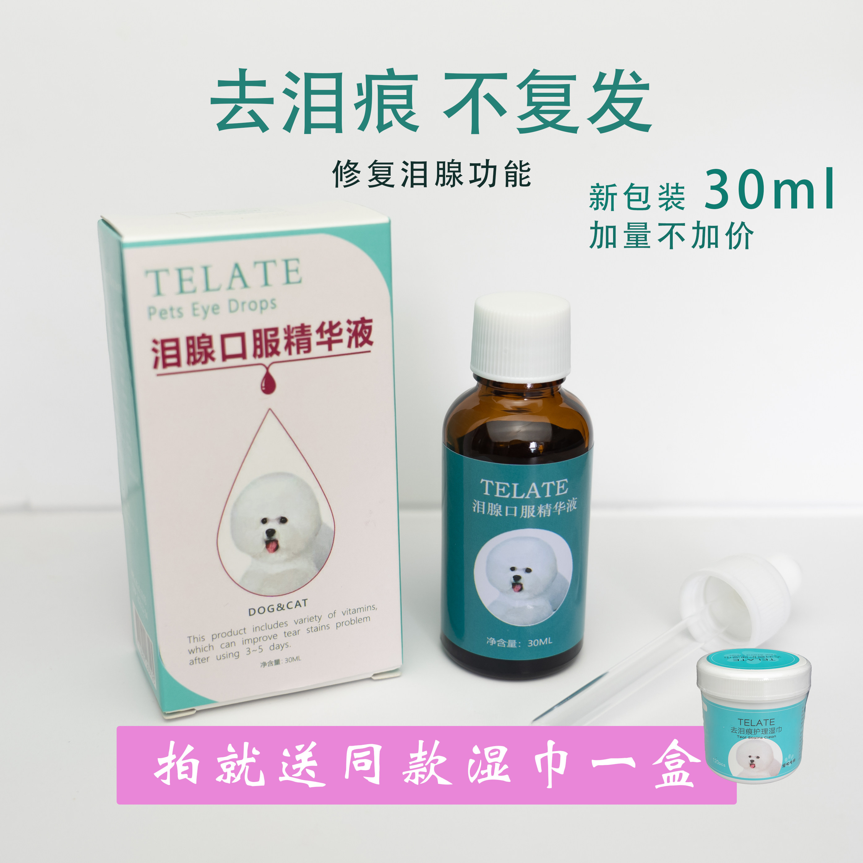 台湾泪腺口服精华液比熊泰迪狗狗去泪痕猫咪去泪30ml