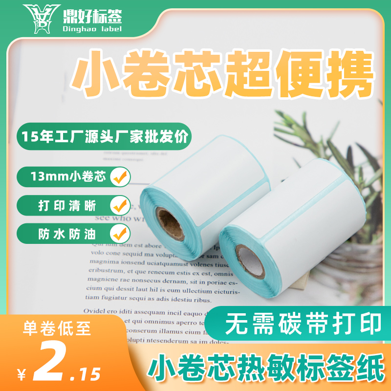 便携式热敏打印机标签纸空白小卷心芯热敏纸日用服装吊牌标签贴纸