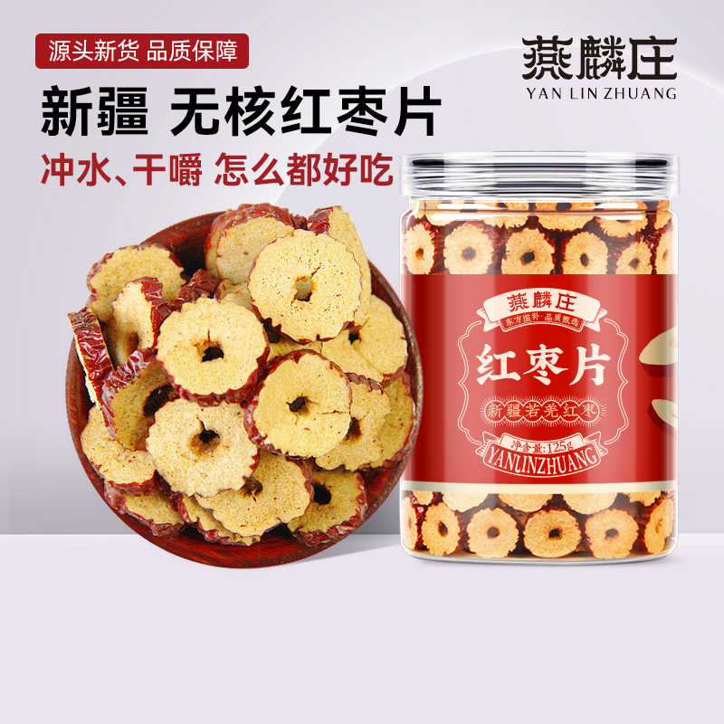 新疆红枣片干货无核级红枣圈泡茶泡水香酥脆枣零食即食红枣干大片
