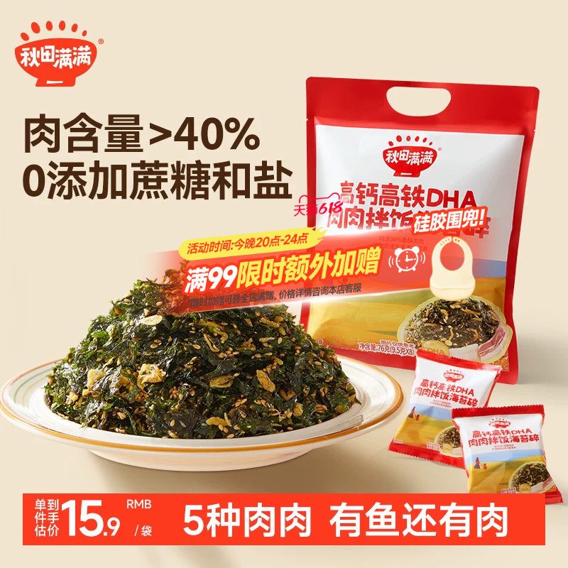 秋田满满海苔碎拌饭料无添加食盐补零食肉松钙送宝宝婴儿童辅食谱