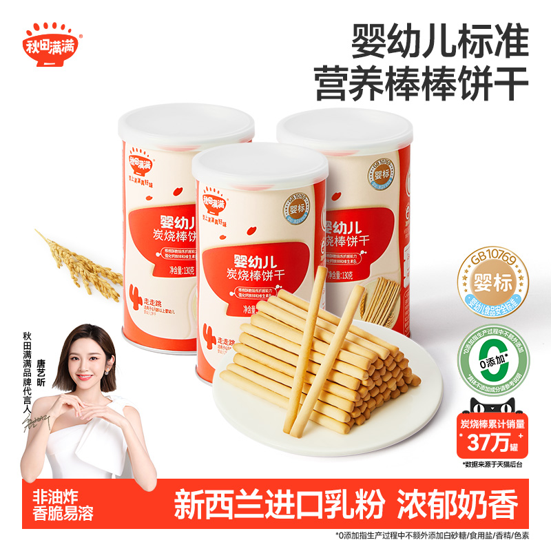 秋田满满婴儿炭烧棒 婴幼儿磨牙饼干6个月以上无添加宝宝零食