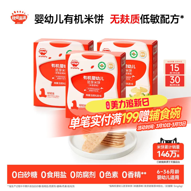 秋田满满婴幼儿有机米饼 婴儿磨牙棒饼干6个月以上无添加宝宝零食