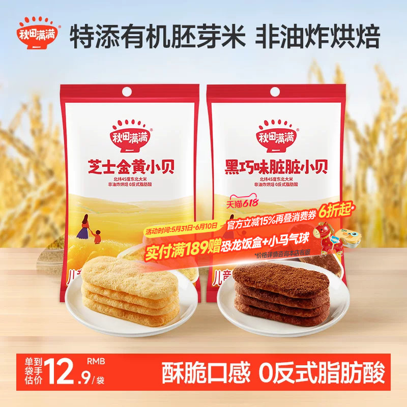 秋田满满香浓酥脆仙贝儿童零食芝士小贝休闲解馋零食小吃膨化米饼