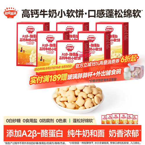秋田满满高钙牛奶小软饼儿童零食