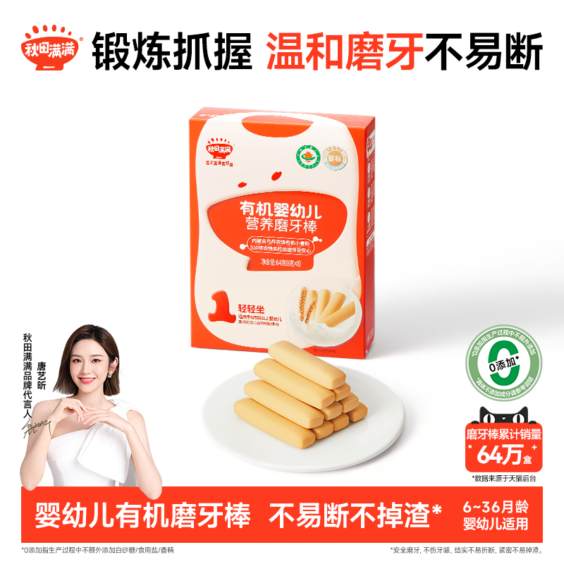 秋田满满婴儿有机磨牙棒 婴幼儿辅食饼干6个月以上无添加宝宝零食,婴童食品,磨牙棒,淘宝优惠券,粉丝福利购,淘宝优惠卷