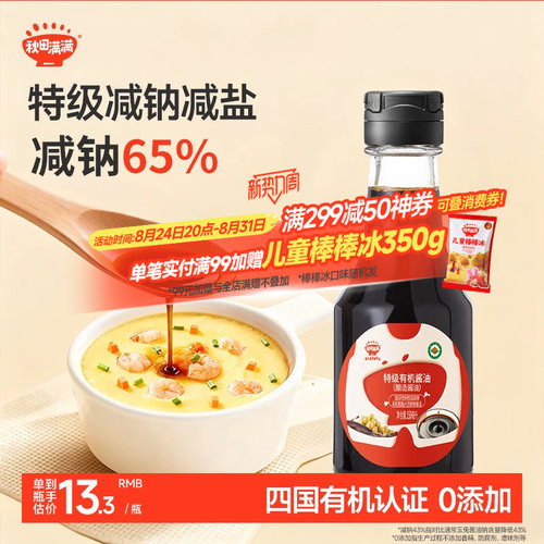 秋田满满有机儿童酱油减钠65%