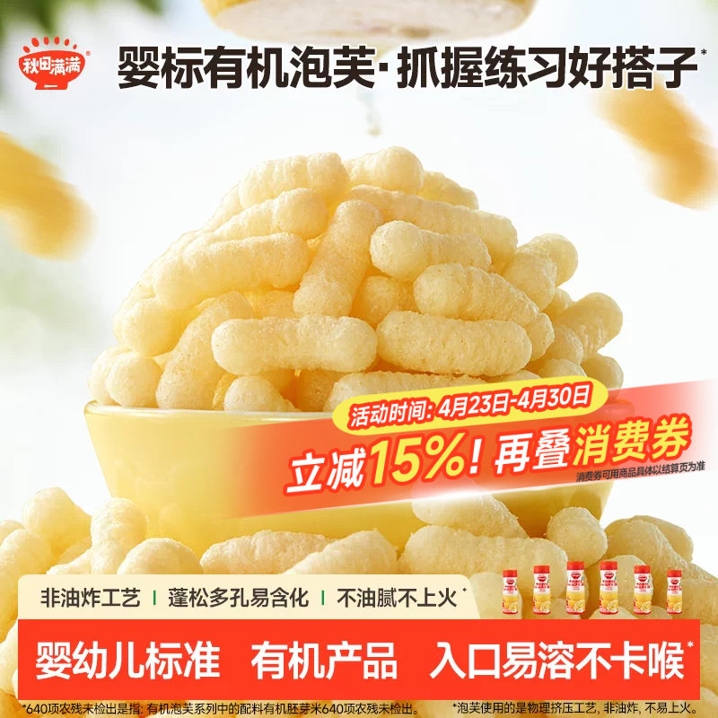 秋田满满婴幼儿有机泡芙 婴儿手指泡芙条6个月以上无添加宝宝零食