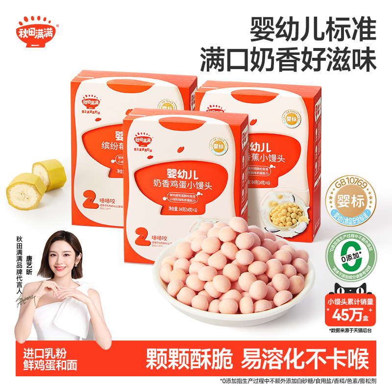 秋田满满婴幼儿小馒头3盒