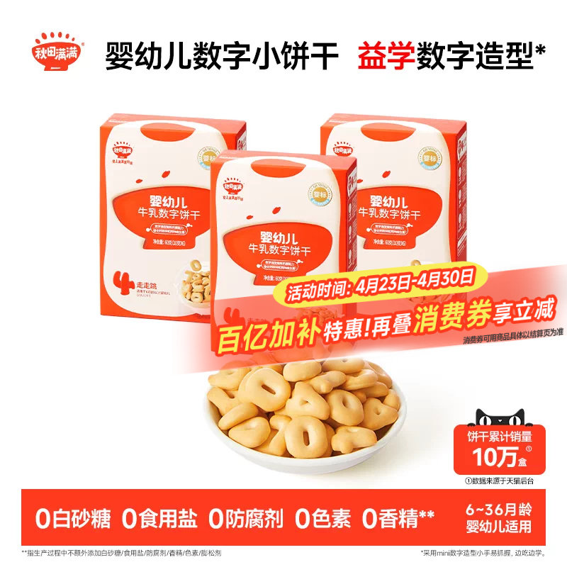 秋田满满婴幼儿数字饼干 婴儿不加白砂糖6个月以上无添加宝宝零食