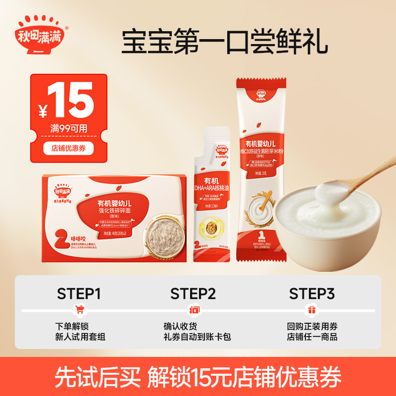 【宝宝第一口尝鲜礼】秋田满满米粉核桃油组合尝鲜宝宝辅食便携装