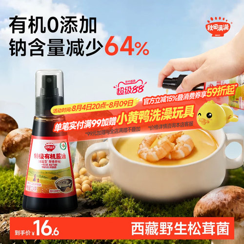 【减钠64%】儿童有机酱油0添加