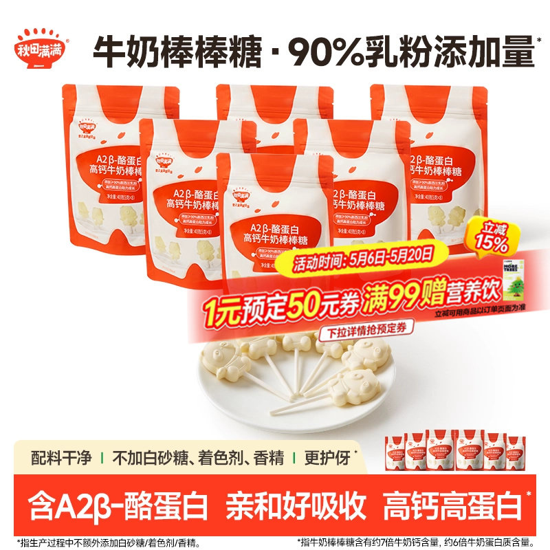 秋田满满牛奶棒棒糖 高钙儿童零食牛乳棒奶片_送婴幼儿宝宝辅食谱