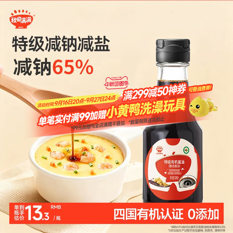 秋田满满有机儿童酱油减钠65%图片