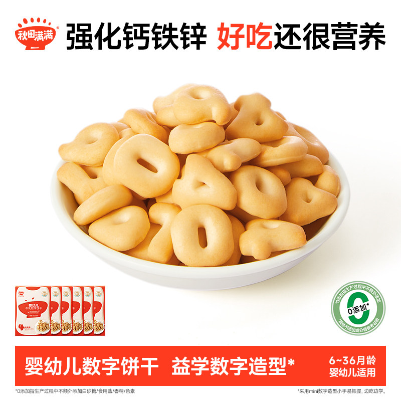 秋田满满婴儿营养牛乳数字饼干无白砂糖添加婴幼儿宝宝零食辅食