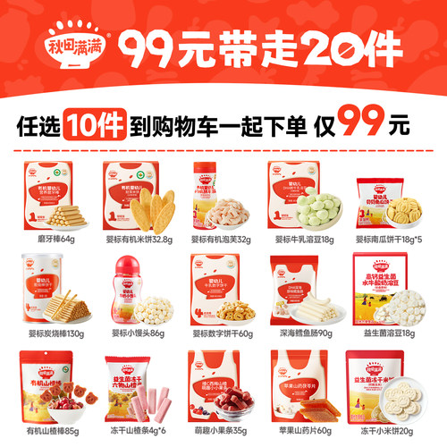 婴幼儿零食丨99任选10件丨送10件