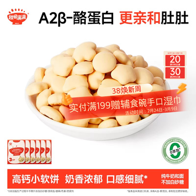 秋田满满牛奶小软饼 高钙无食用盐添加饼干零食_送宝宝婴儿辅食谱