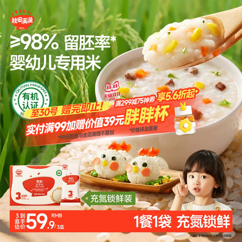 秋田满满有机胚芽米婴幼儿可食用谷物杂粮大米营养粥送宝宝辅食谱