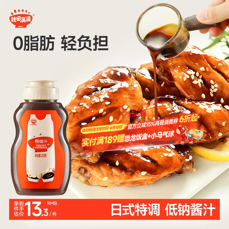秋田满满照烧汁0脂肪日式低脂鸡排腿酱汁,送宝宝婴儿幼儿童辅食谱