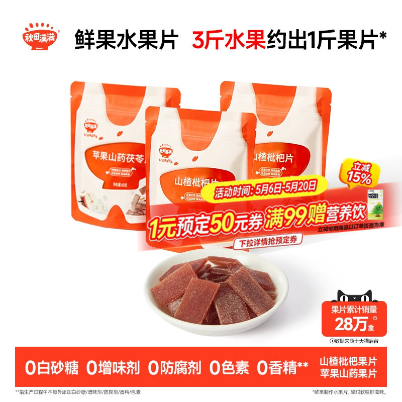 秋田满满山楂枇杷片 无添加白砂糖果片零食送婴幼儿宝宝儿童食谱