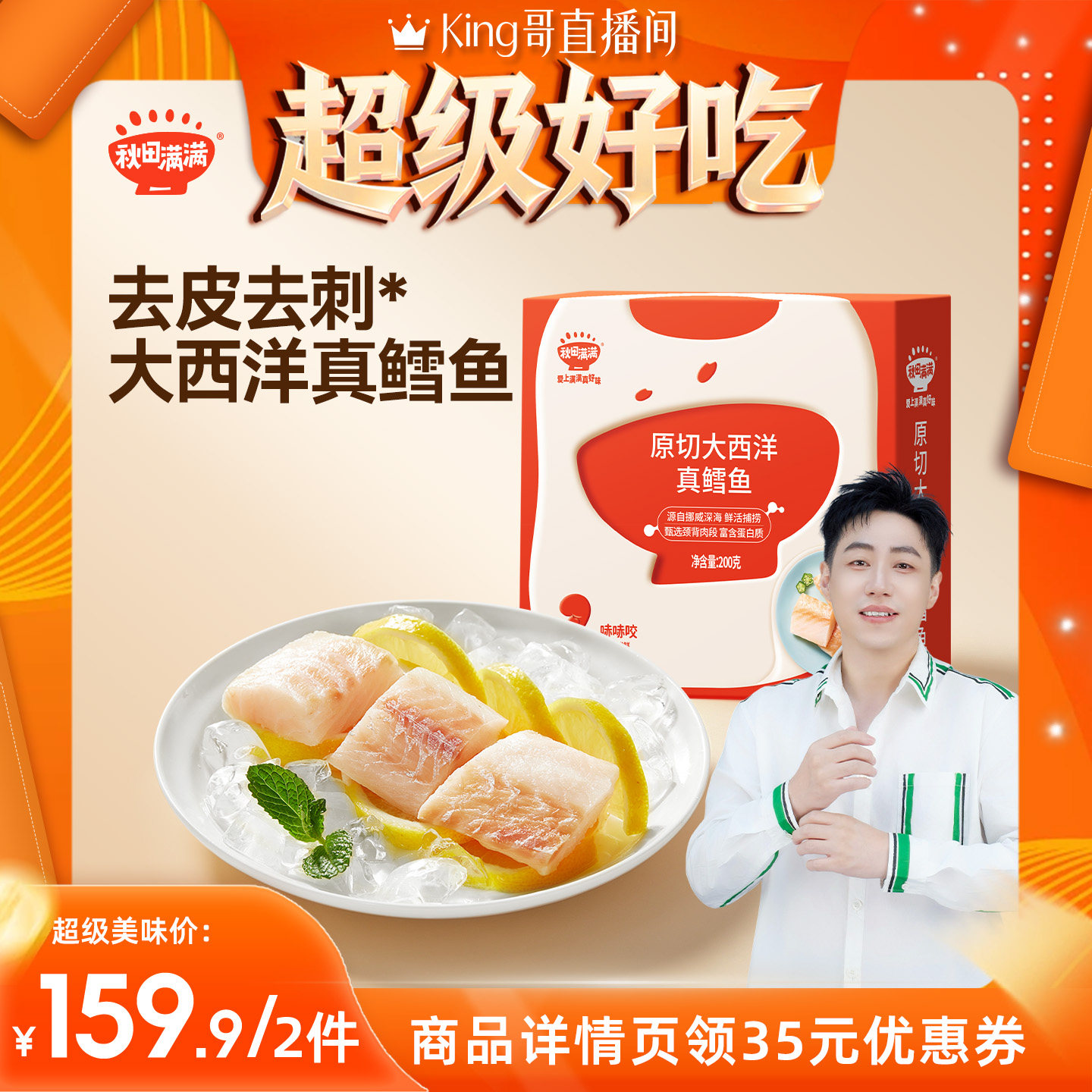 【King哥 直播间】秋田满满大西洋真鳕鱼,送宝宝婴幼儿辅食谱