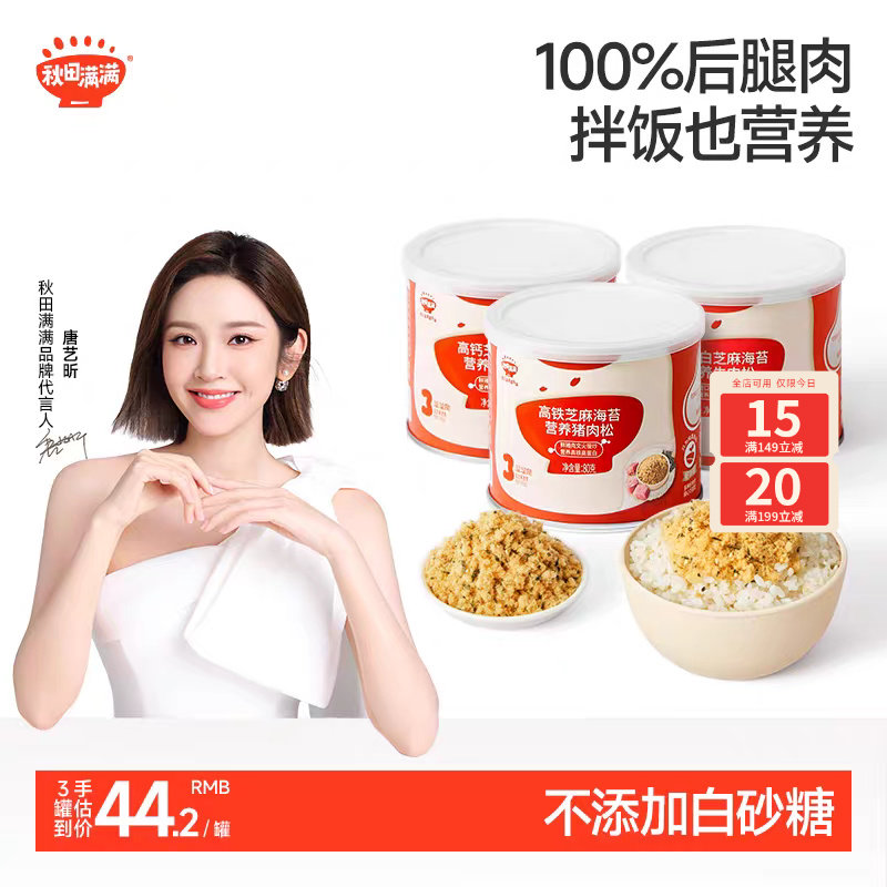 秋田满满芝麻海苔肉松无味精添加拌饭肉酥送宝宝婴幼儿童辅食食谱