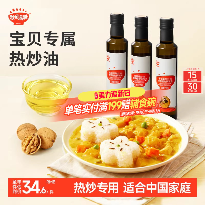 秋田满满核桃油热炒油牛油果油亚麻籽家用，送宝宝婴幼儿童辅食谱