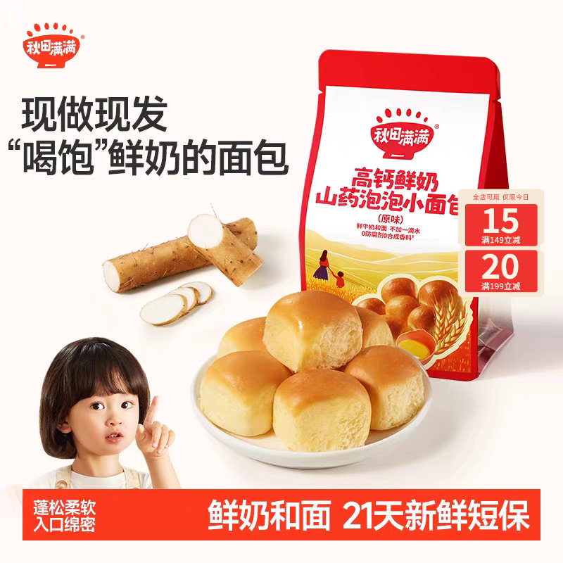 秋田满满高钙鲜奶山药泡泡小面包儿童早餐零食送一岁婴儿宝宝食谱