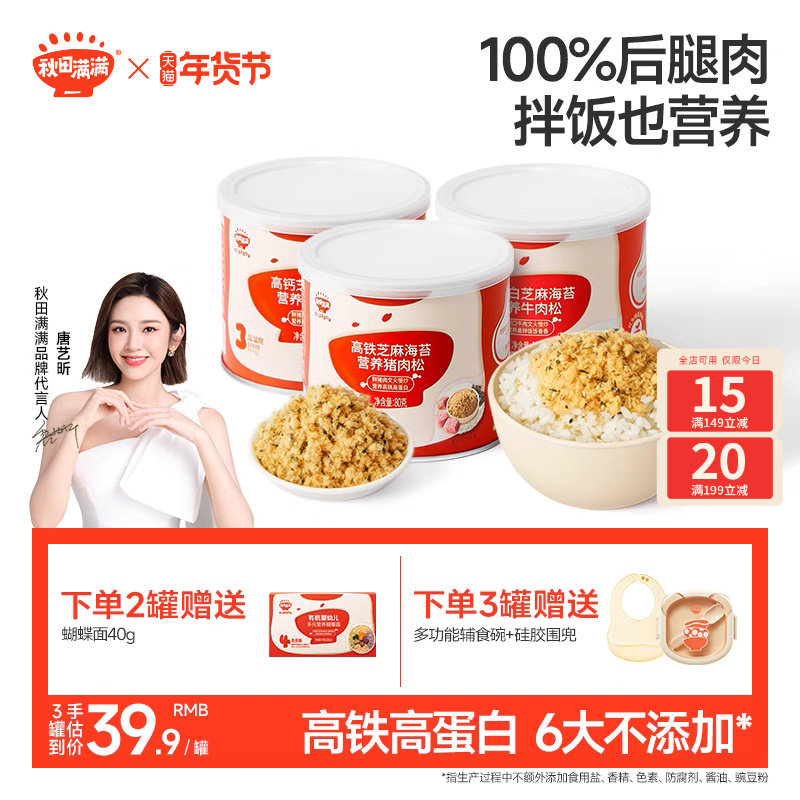 秋田满满芝麻海苔肉松无味精添加拌饭肉酥送宝宝婴幼儿童辅食食谱,婴童食品,婴幼儿肉制品/辅食肉,淘宝优惠券,粉丝福利购,淘宝优惠卷