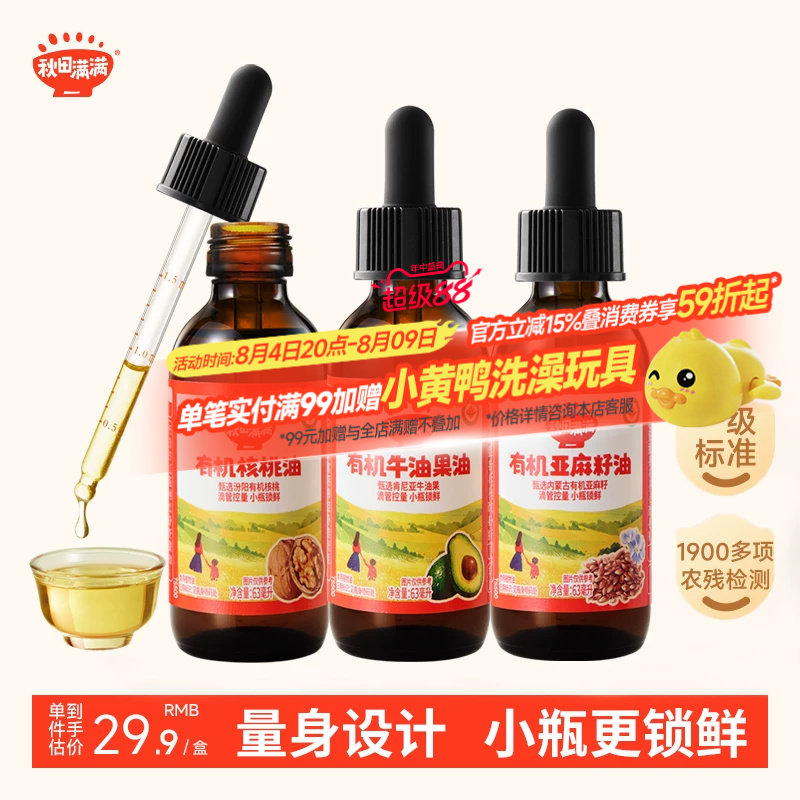 秋田满满有机核桃油无添加小瓶装牛油果亚麻籽油辅食油宝宝