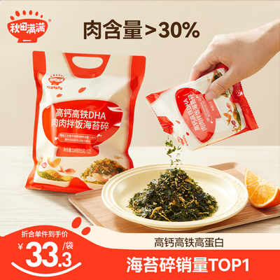 秋田满满高钙高铁拌饭海苔碎肉松拌饭料