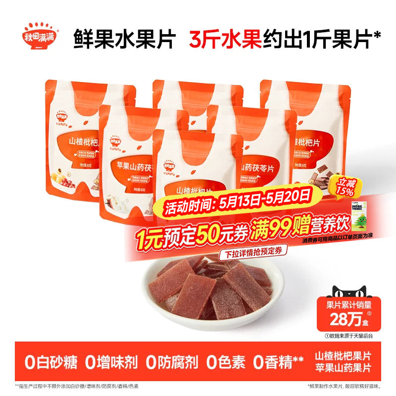秋田满满山楂枇杷片 无添加白砂糖果片零食送婴幼儿宝宝儿童食谱