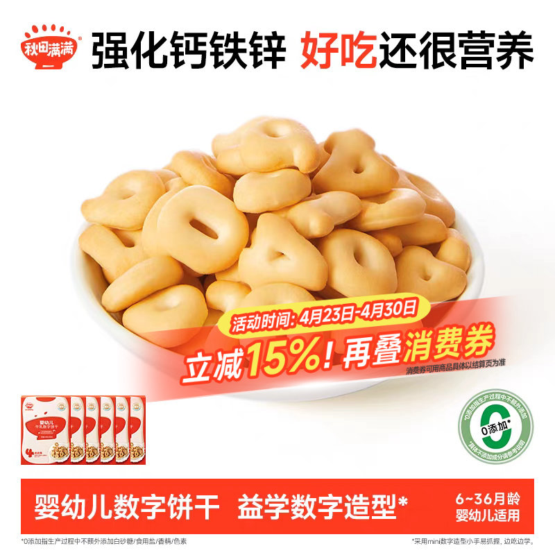秋田满满婴幼儿数字饼干 婴儿无白砂糖添加宝宝零食辅食