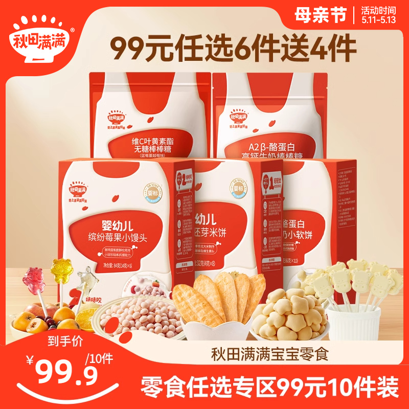 【99到手10件】秋田满满零食任选专区任选6件送4件含婴幼儿零食-封面