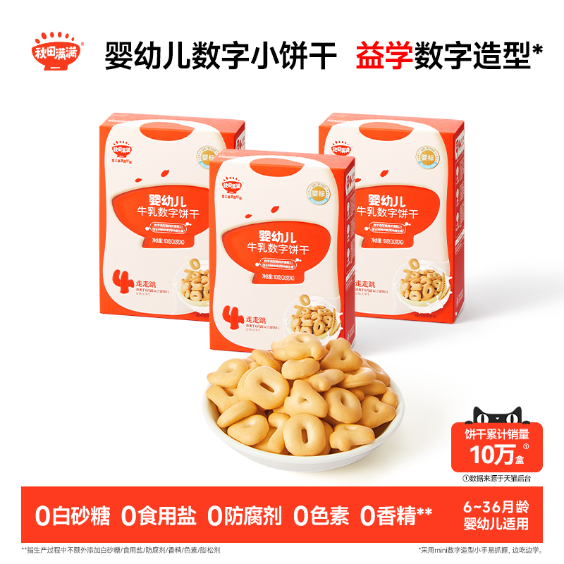 秋田满满婴幼儿数字饼干 婴儿不加白砂糖6个月以上无添加宝宝零食