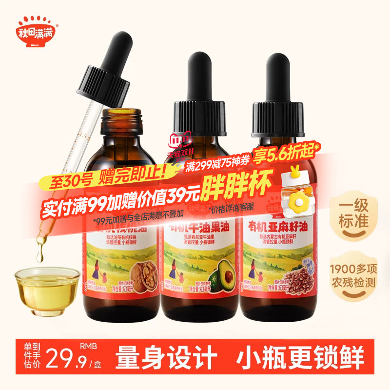 秋田满满有机核桃油无添加小瓶装牛油果亚麻籽油辅食油宝宝