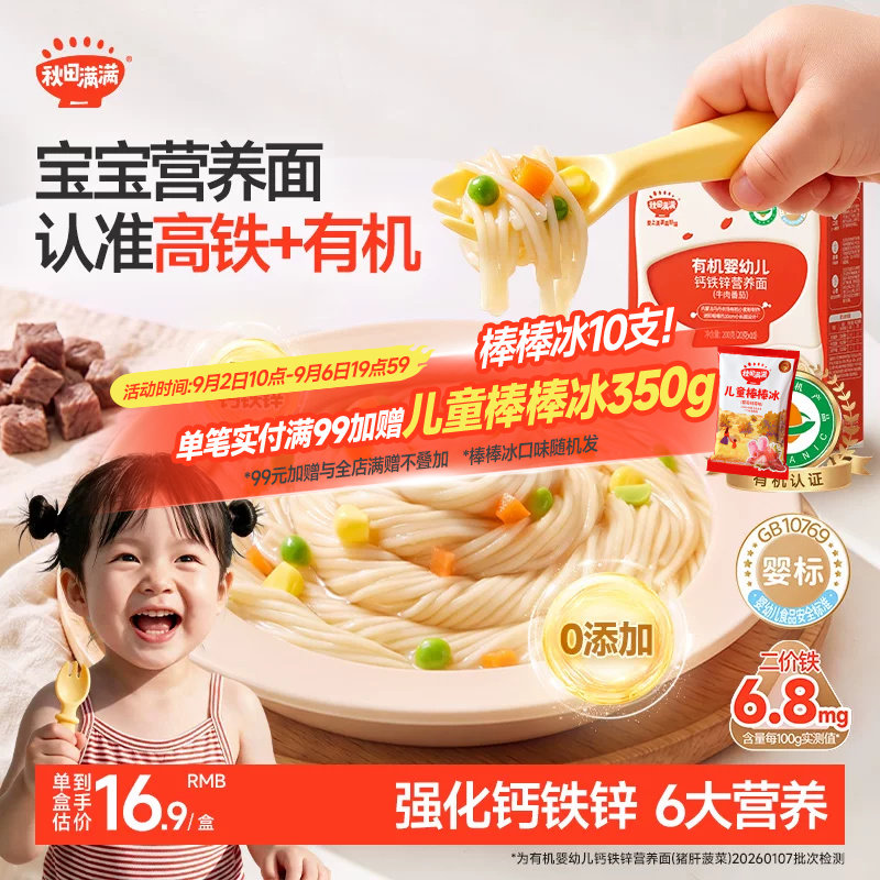 秋田满满婴幼儿营养面条图片