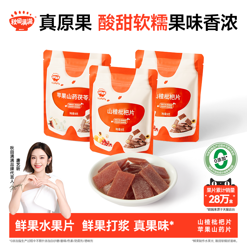 秋田满满儿童零食山楂枇杷果片无白砂糖添加健康零食山楂片,婴童食品,果肉条,淘宝优惠券,粉丝福利购,淘宝优惠卷