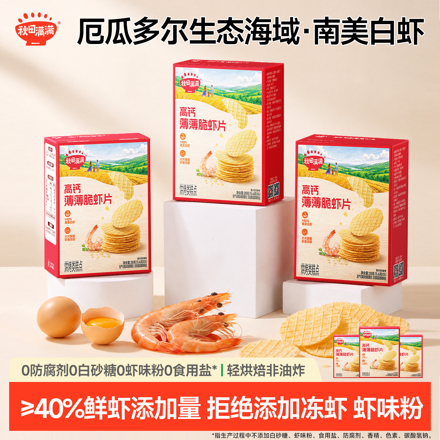 秋田满满高钙无添加食用盐鲜虾片虾条儿童零食送婴幼儿宝宝辅食谱图片