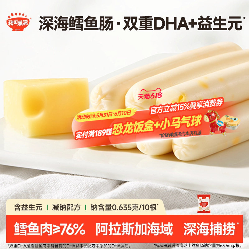 秋田满满DHA深海鳕鱼肠 无添加食用盐零食送儿童宝宝婴幼儿食谱