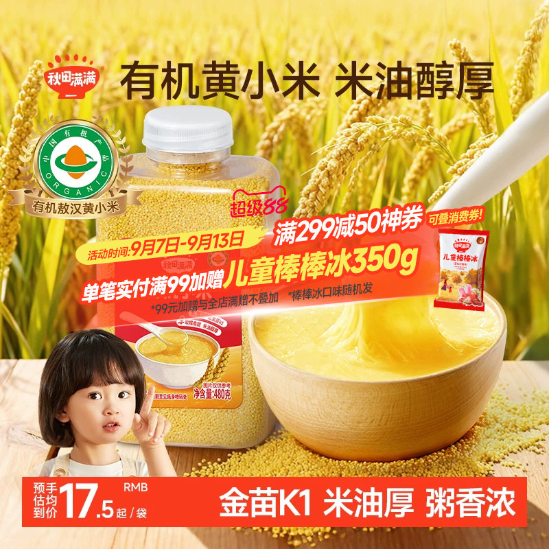 秋田满满黄小米新米敖汉有机五谷杂粮米粥,送宝宝婴幼儿辅食食谱