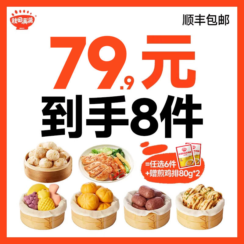 【79.9到手8件】秋田满满宝宝早餐紫薯包卡通馒头小笼包水饺速冻