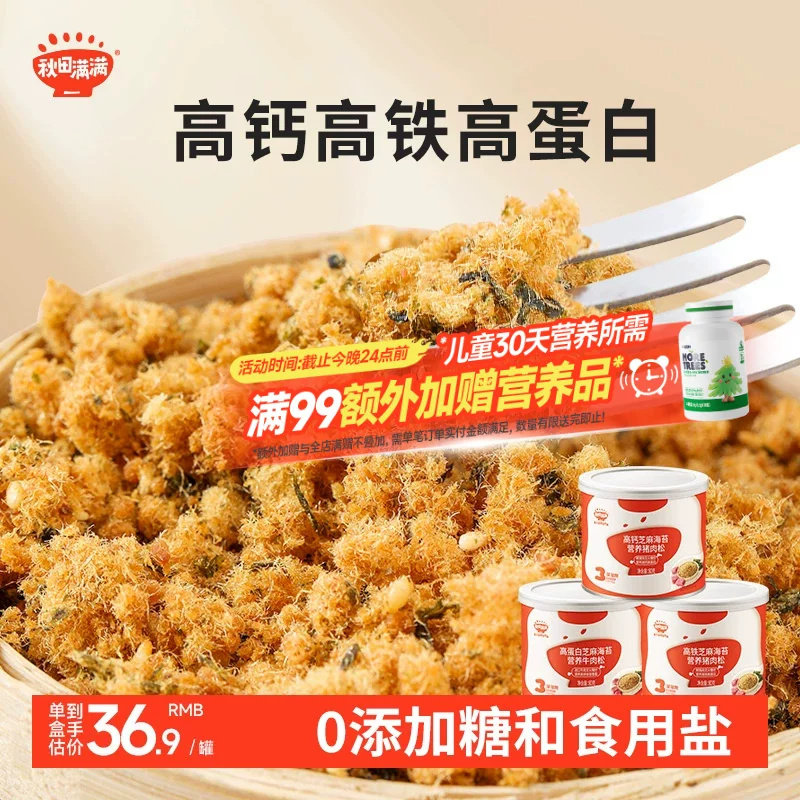 秋田满满芝麻海苔肉松无味精添加拌饭肉酥送宝宝婴幼儿童辅食食谱
