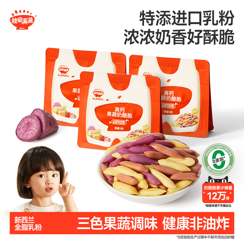 高钙果蔬奶酪脆秋田满满