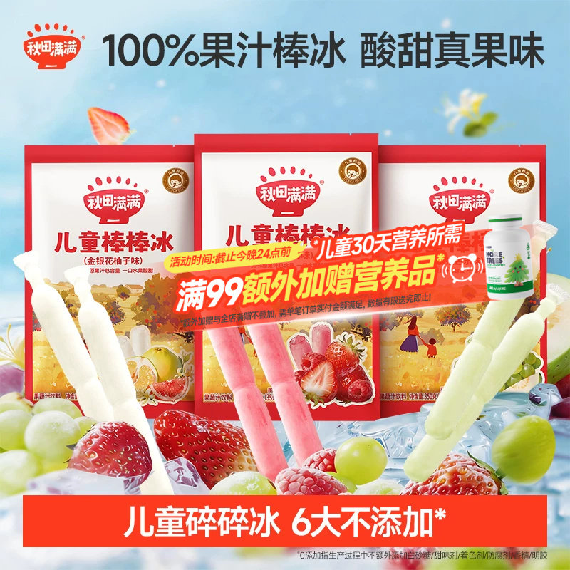 秋田满满儿童棒棒冰 100%原果汁无添加色素零食送婴幼儿宝宝食谱